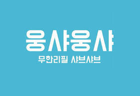 웅샤