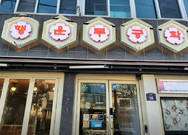 여수 새조개 행운무궁화