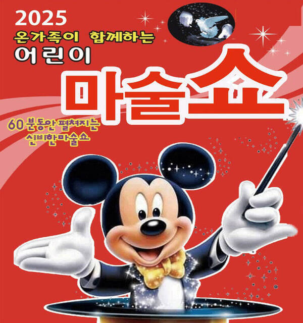어린이 마술쇼