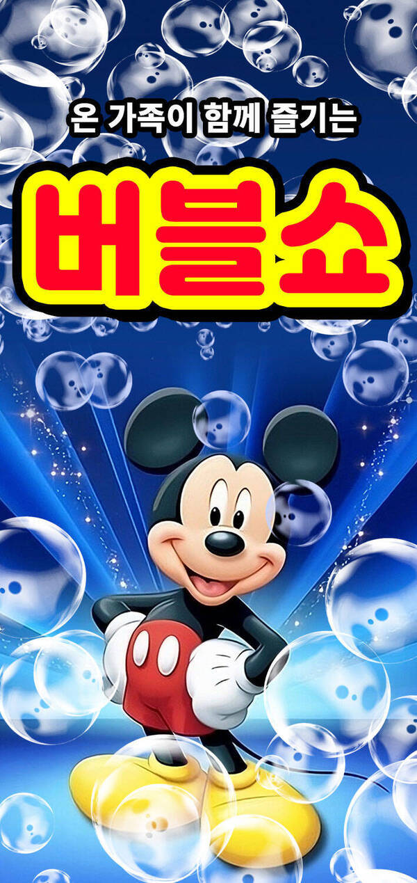 버블버블쇼