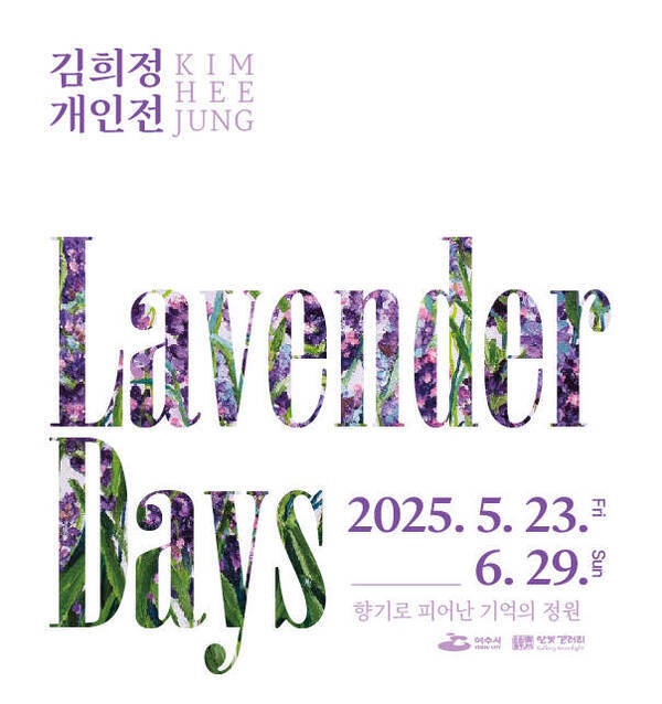 김희정 개인전 라벤더 데이즈 웹포스터
