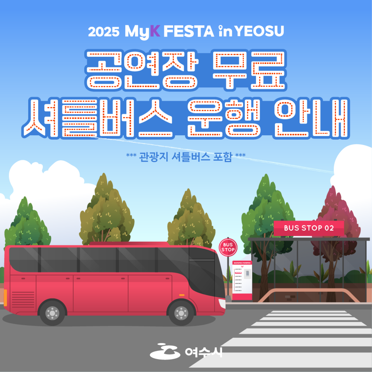 행사장 무료 셔틀버스 이용 안내