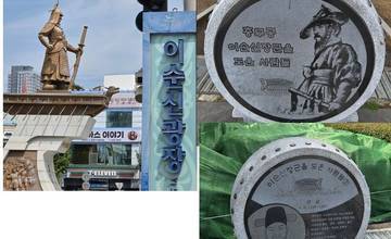 이순신장군광장 내 조성된 이순신장군을 도운 사람들 기념 조형물에 원균이 이순신 장군을 도운 사람들로 잘못 기록돼 있어 시정이 요구된다.. 