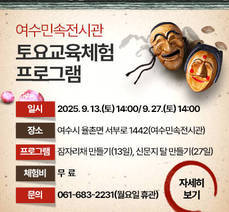 여수민속전시관 토요교육체험 프로그램