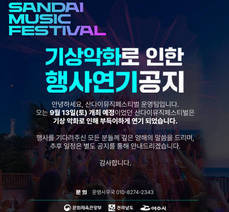 SANDAI MUSIC FASTIVAL 기상악화로 인한 행사연기 공지