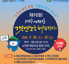 제16회 여수여자만 갯벌노을체험행사