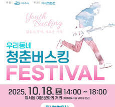 우리동네 청춘버스킹 FESTIBAL