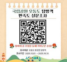 2025년 국립공원 오동도 탐방객 만족도 설문조사