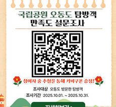 2025년 국립공원 오동도 탐방객 만족도 설문조사