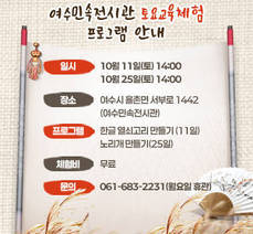 여수민속전시관 토요교육체험 프로그램