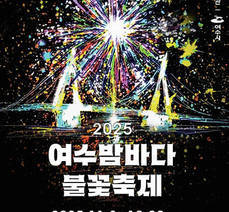 여수밤바다 불꽃축제
