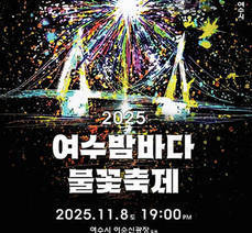 여수밤바다 불꽃축제