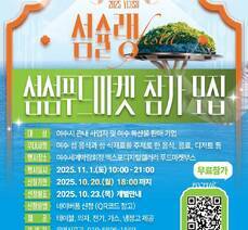 여수섬슐랭페스타 섬섬푸드마켓 모집 안내