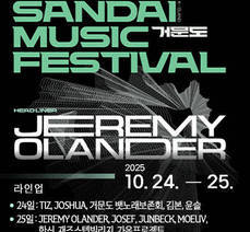  SANDAI MUSIC FASTIVAL 거문도