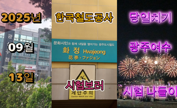 광주 + 여수 시험 나들이 포스터