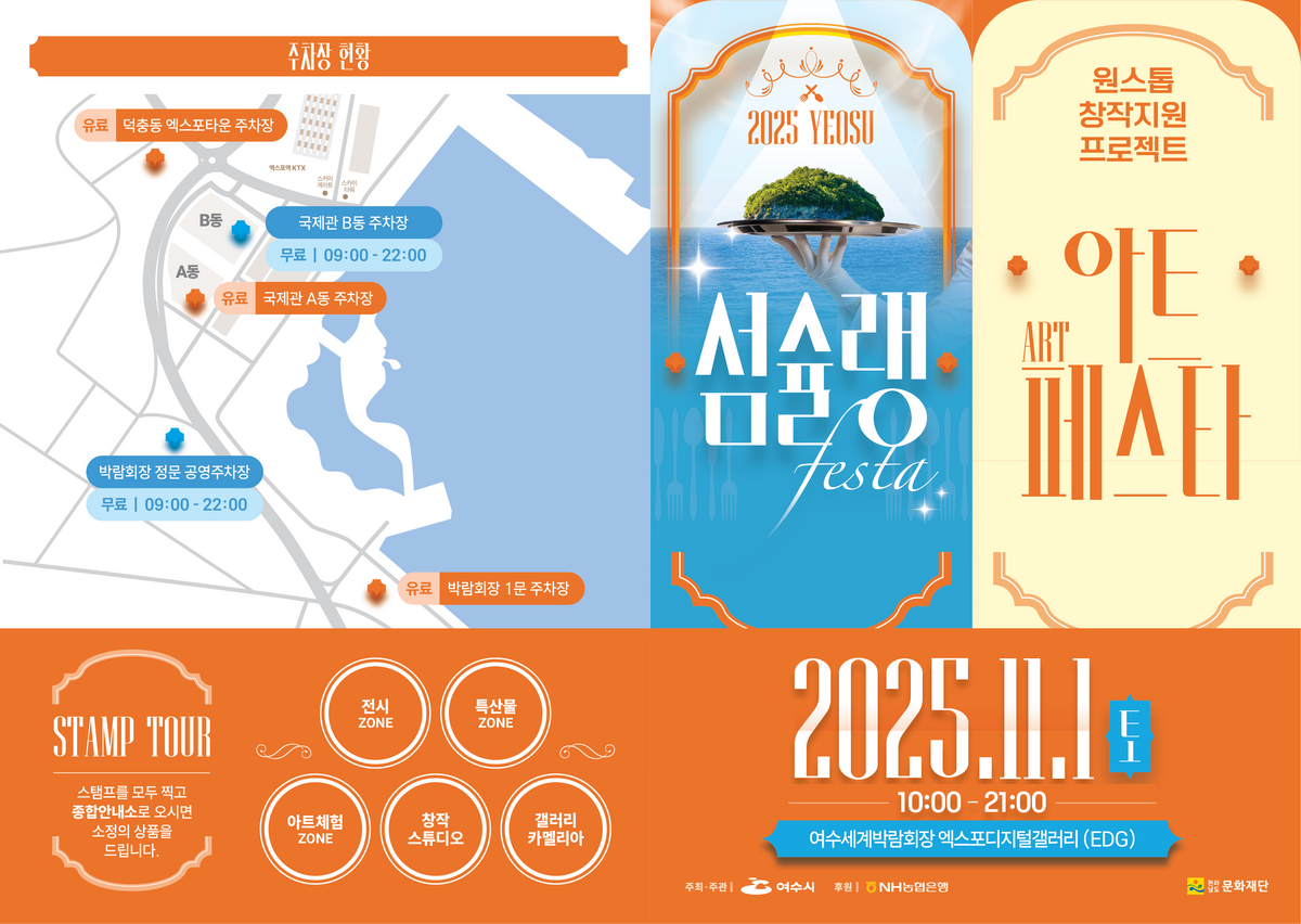 2025여수섬슐랭페스타 리플릿1