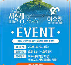 섬슐랭 x 여수엔 EVENT