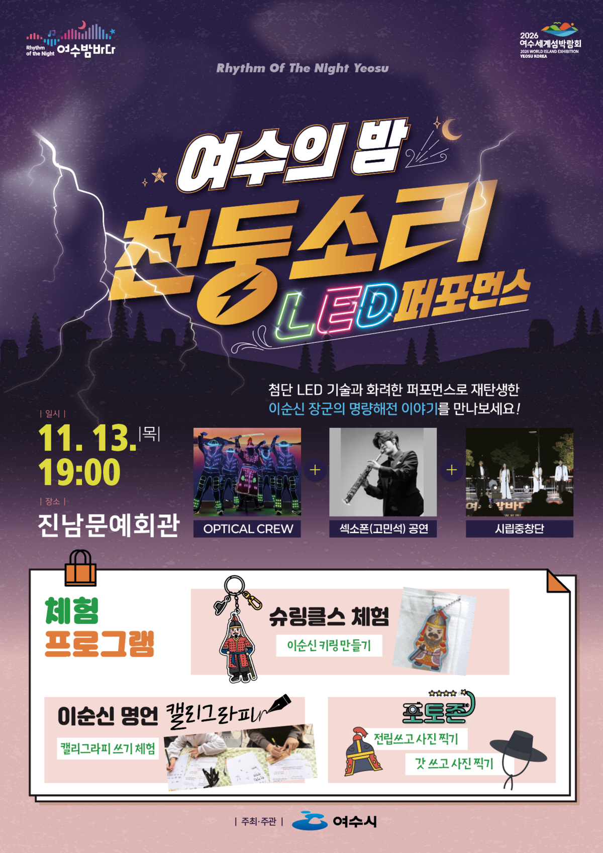 포스터(여수의 밤, 천둥소리 2회차 홍보물)