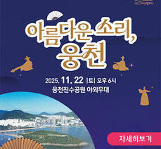 '아름다운 소리, 웅천'