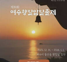 제30회 여수향일암일출제 개최