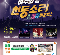 여수의 밤, 천둥소리(3회차) 개최 안내