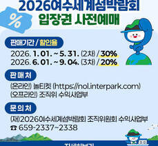 2026여수세계섬박람회 입장권 사전예매
