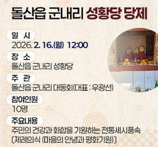 돌산읍 군내리 성황당 당제