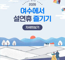 2026 여수에서 설연휴 즐기기