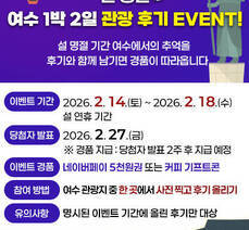 설 명절 여수 1박 2일 관광 후기 EVENT!