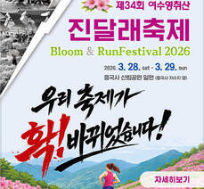 제34회 여수영취산 진달래축제 