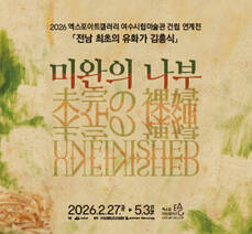 2026 엑스포아트갤러리 여수시립미술관 건립 연계전