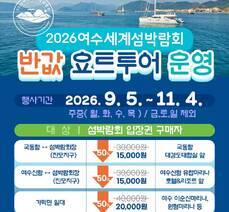 2026여수세계섬박람회 반값 요트투어 운영 안내