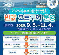 2026여수세계섬박람회 반값 요트투어 운영 안내