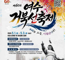  제60회 여수거북선축제  우리는 오늘, 이순신이다!