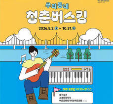 우리동네 청춘버스킹