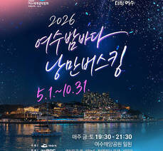 2026 여수밤바다 낭만버스킹