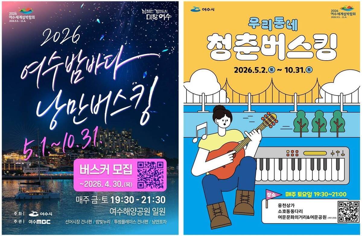 낭만버스킹·청춘버스킹 홍보 포스터