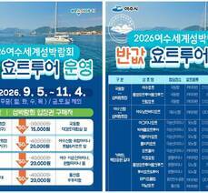 2026여수세계섬박람회 반값 요트투어 운영 안내