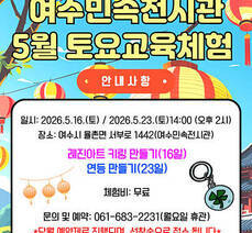 여수민속전시관 토요 교육체험 프로그램 안내(5월)