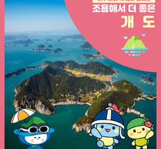 개도 여행