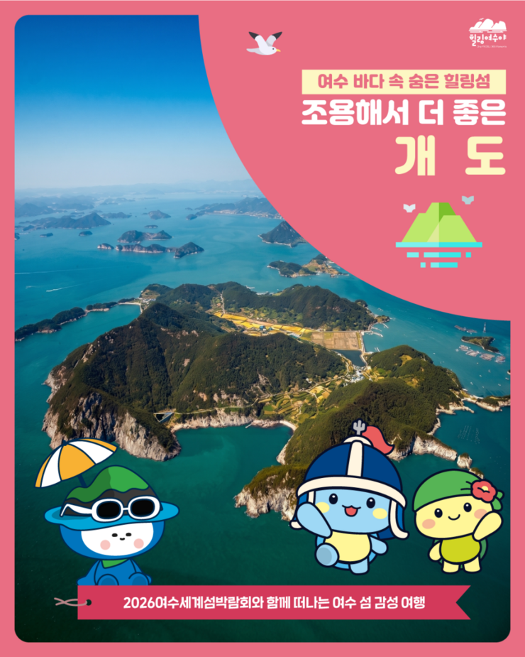 개도 여행