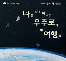 달빛갤러리, 유미화 개인전 《나를 찾아 떠나는 우주로의 먼 여행 Ⅱ》 개최