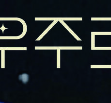 달빛갤러리 유미화 개인전 '나를 찾아 떠나는 우주로의 먼 여행 Ⅱ' 개최 안내