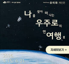 나를 찾아 떠나는 우주로의 먼 여행 Ⅱ