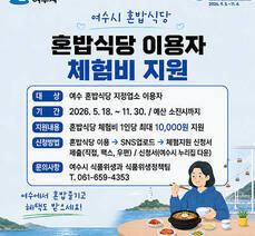 혼밥식당 이용자 체험비 지원