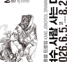 강종열 드로잉 《여수, 사람 사는 디》