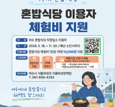 여수시 혼밥식당 지정업소 이용자 체험비 지원 안내