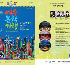여수시립국악단 제49회 정기연주회 개최