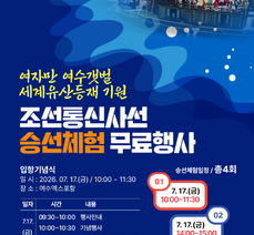 『여자만 여수갯벌 세계유산등재 기원!』조선통신사선 승선체험행사