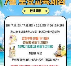 (7월) 여수민속전시관 토요 교육체험 프로그램 안내